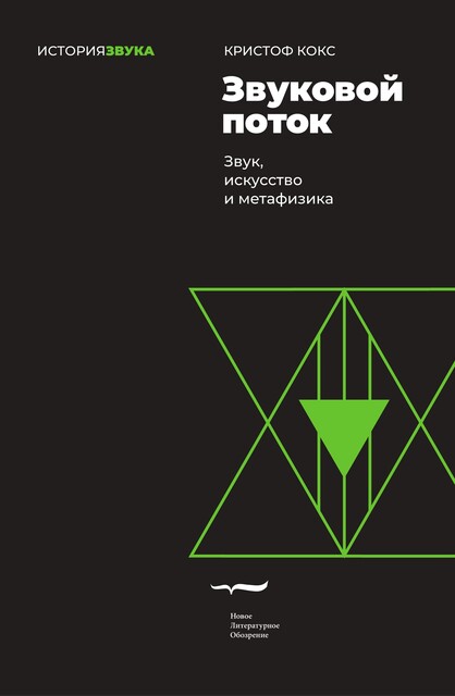 Звуковой поток. Звук, искусство и метафизика, Кристоф Кокс