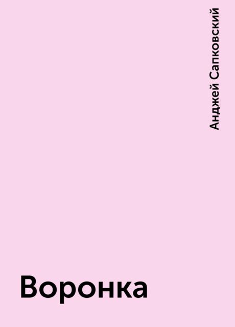 Воронка