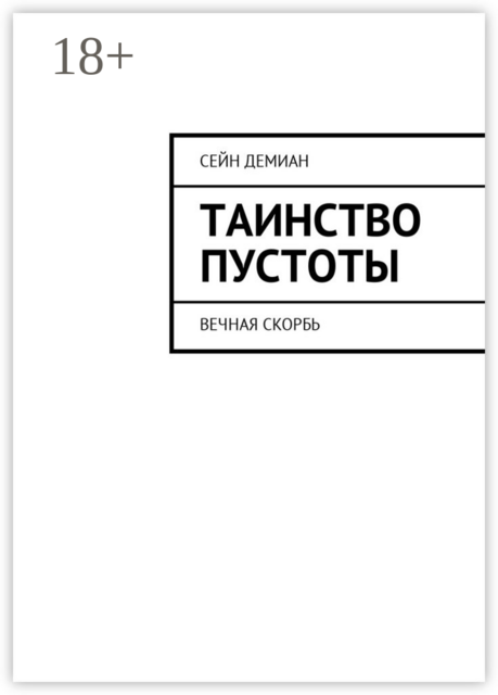 Таинство Пустоты. Вечная скорбь, Сейн Демиан