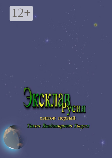 Эксклав Русия, Тихон Тверез