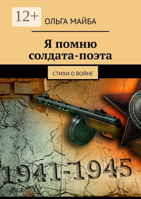 Я помню солдата-поэта