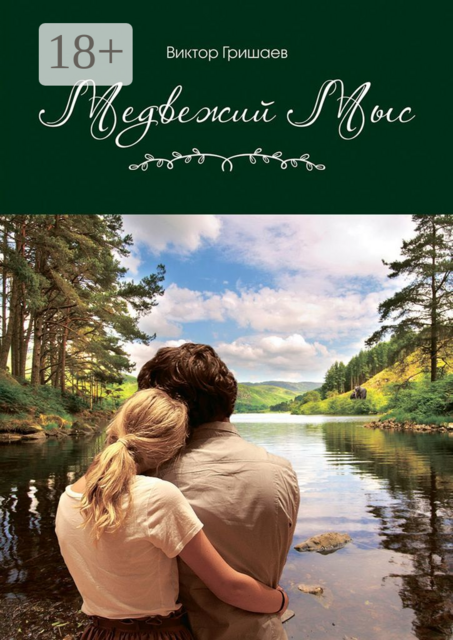 Медвежий мыс