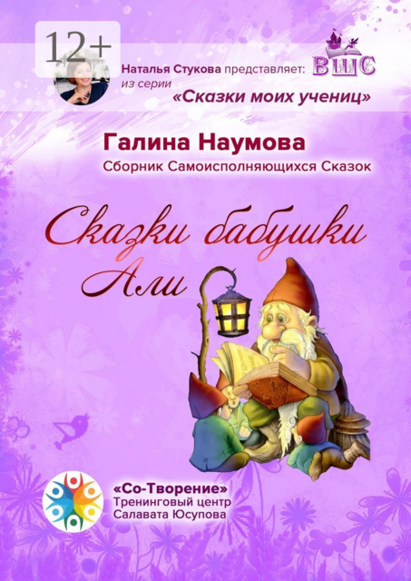 Сказки бабушки Али, Галина Наумова