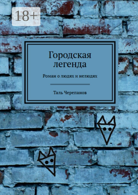 Городская легенда