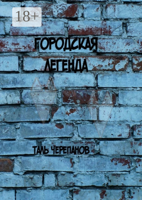 Городская легенда