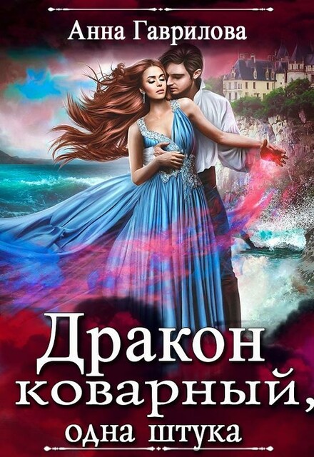 Дракон коварный, одна штука