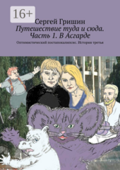 Путешествие туда и сюда