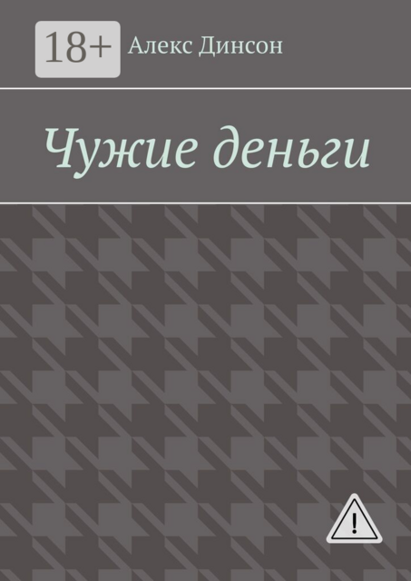 Чужие деньги. Кровавая цена за находку