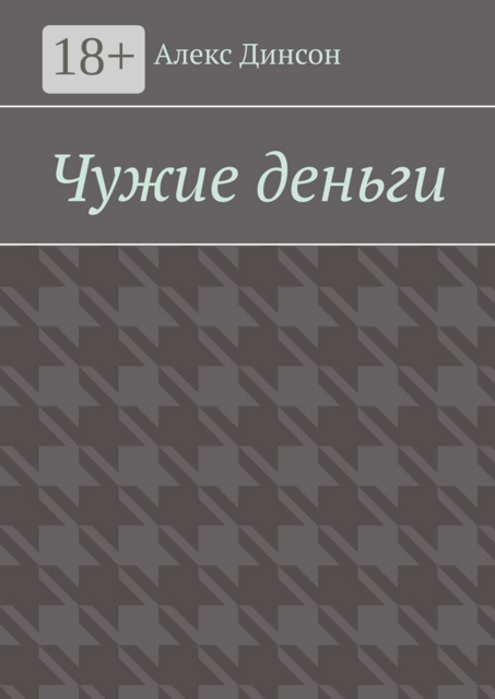 Чужие деньги. Кровавая цена за находку