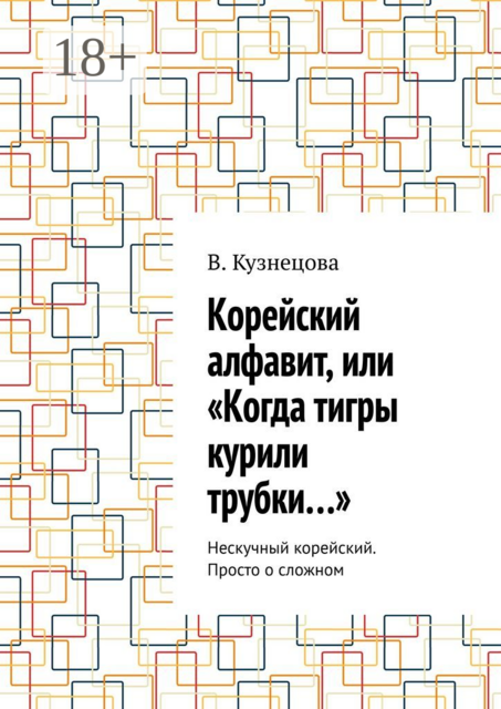 Корейский алфавит, или «Когда тигры курили трубки…». Нескучный корейский. Просто о сложном, Кузнецова