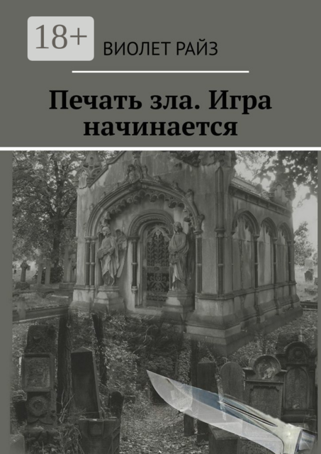 Печать зла. Игра начинается, Виолет Райз
