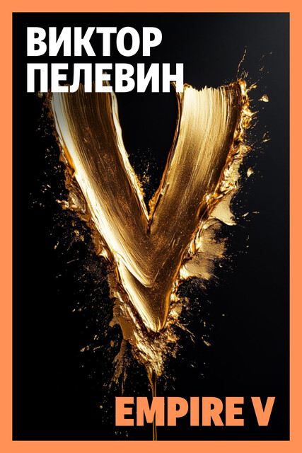 Empire V (Ампир «В»)