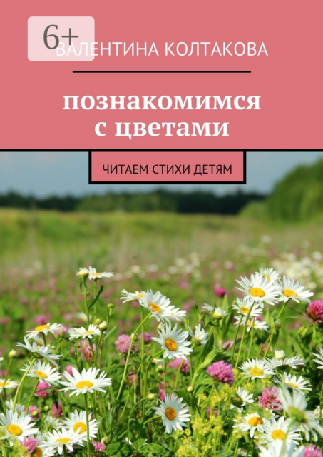 Познакомимся с цветами. Читаем стихи детям