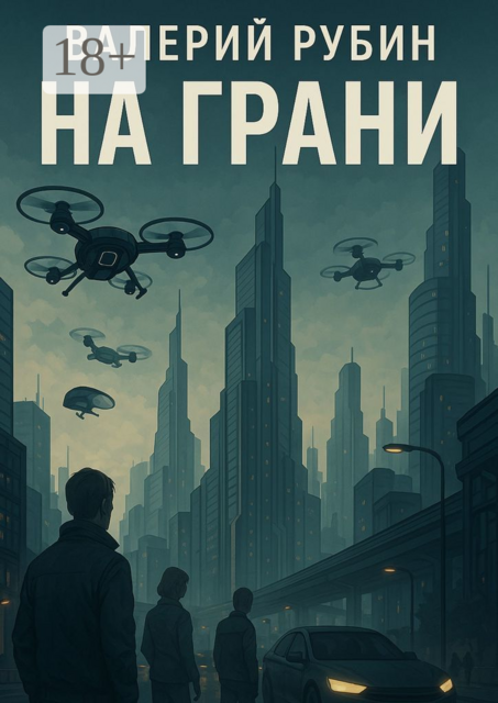 На грани