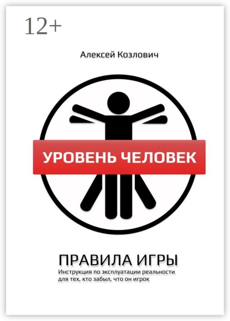 Уровень Человек. Правила игры