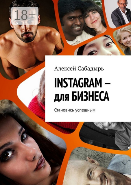 INSTAGRAM — для БИЗНЕСА. Становись успешным, Алексей Сабадырь