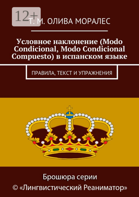 Условное наклонение (Modo Condicional, Modo Condicional Compuesto) в испанском языке. Правила, текст и упражнения