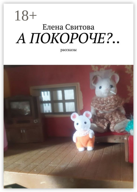 А покороче?