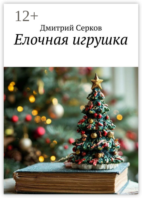 Елочная игрушка