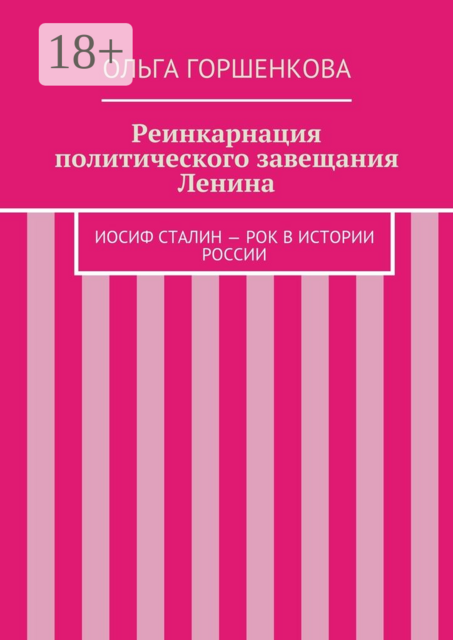 Реинкарнация политического завещания Ленина. Иосиф Сталин — рок в истории России