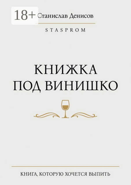 Книжка под винишко