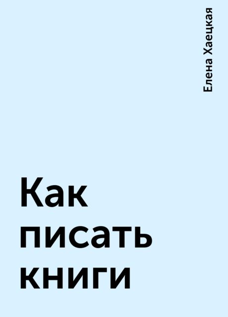 Как писать книги