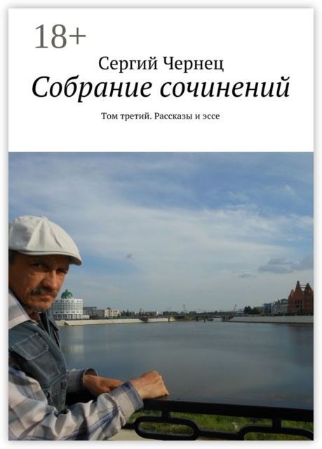 Собрание сочинений. Том третий