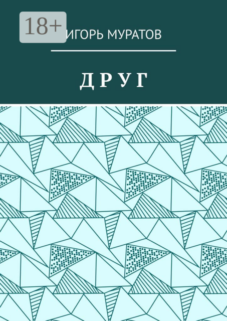 Друг, Игорь Муратов