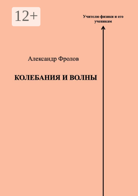 Колебания и волны