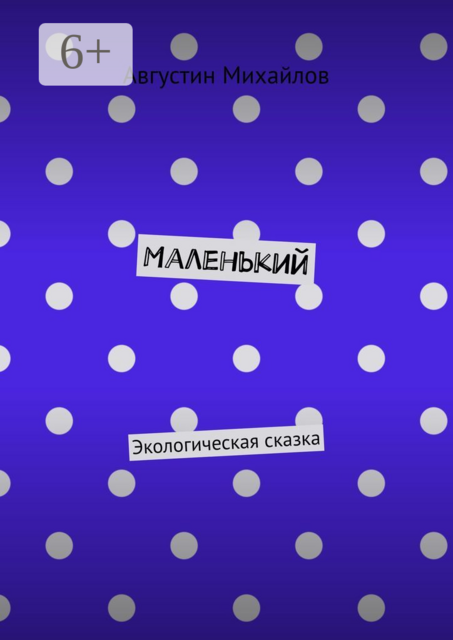 Маленький. Экологическая сказка