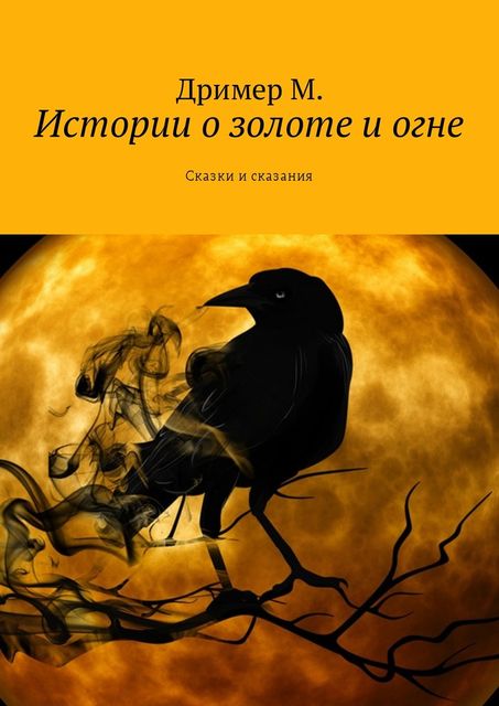 Истории о золоте и огне