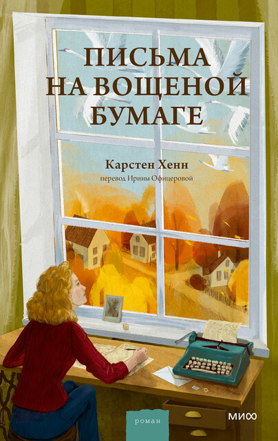 Письма на вощеной бумаге, Карстен Хенн