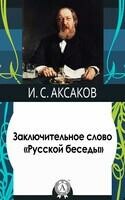 Заключительное слово «Русской беседы»