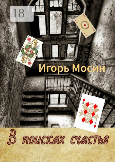 В поисках счастья