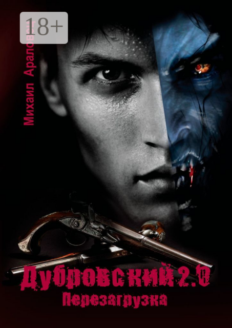 Дубровский 2.0. Перезагрузка