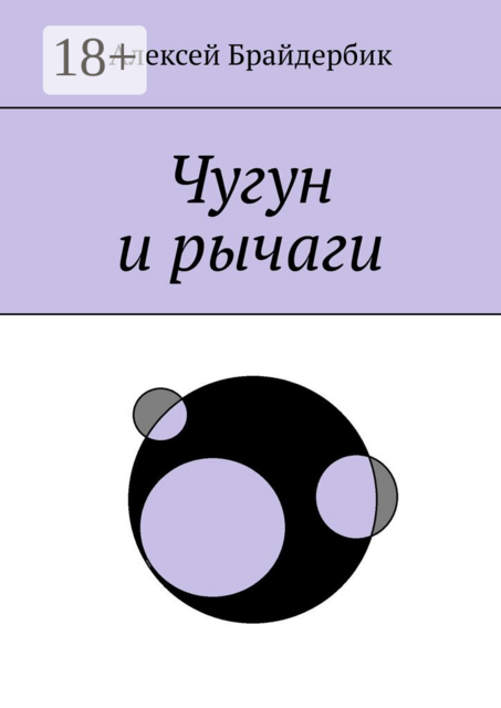 Чугун и рычаги