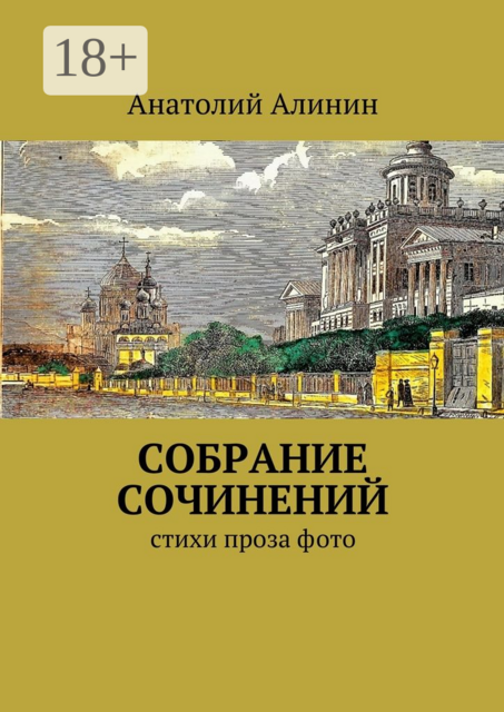 Собрание сочинений, Анатолий Алинин