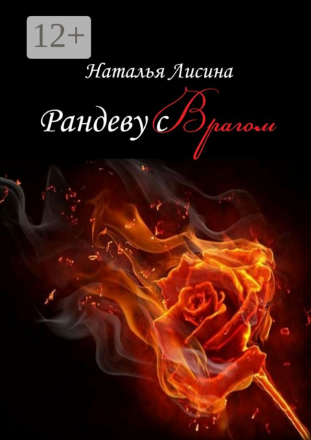 Рандеву с врагом, Наталья Лисина