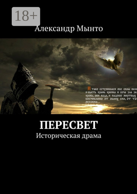 Пересвет. Историческая драма, Александр Мынто