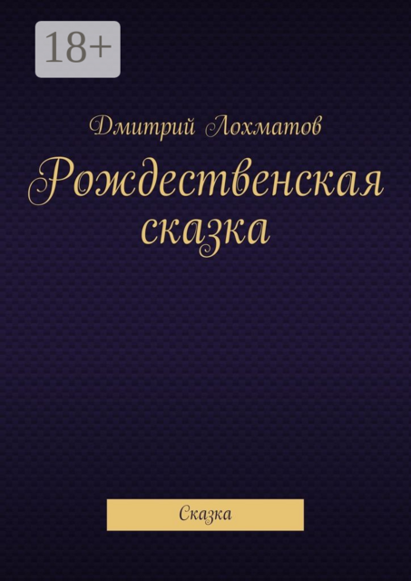 Рождественская сказка. Сказка