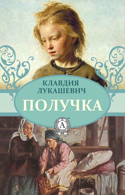 Получка, Клавдия Лукашевич