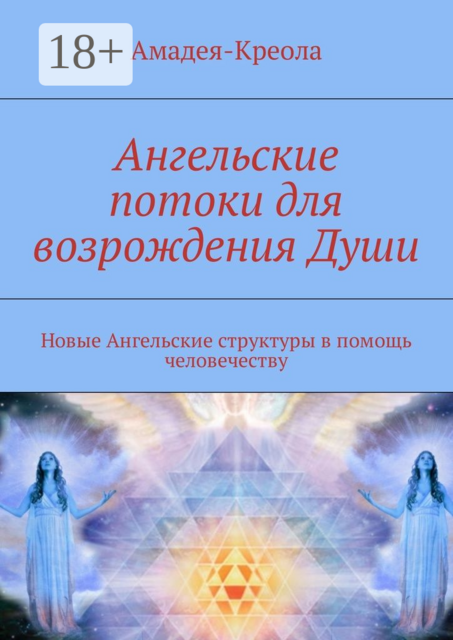Ангельские потоки для возрождения Души. Новые Ангельские структуры в помощь человечеству