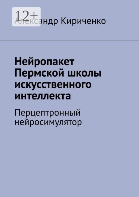 Нейропакет Пермской школы искусственного интеллекта. Перцептронный нейросимулятор
