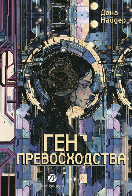 Ген превосходства, Дана Найдер
