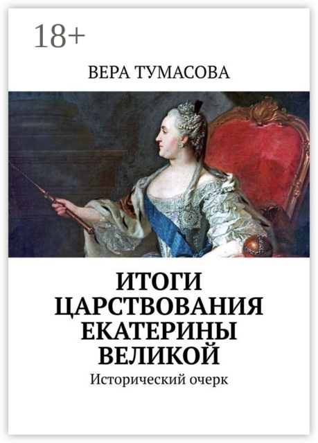 Итоги царствования Екатерины Великой. Исторический очерк, Вера Тумасова