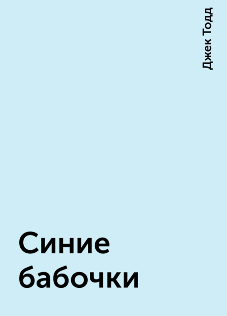 Синие бабочки