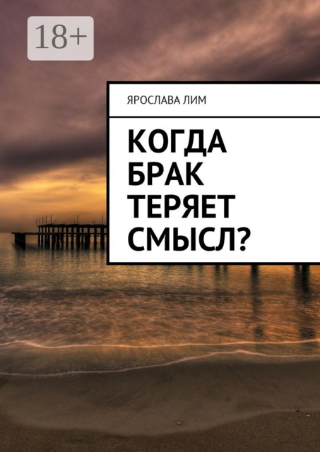 Когда брак теряет смысл