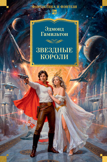 Звездные короли, Эдмонд Гамильтон