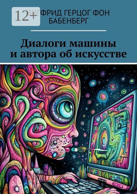 Диалоги машины и автора об искусстве