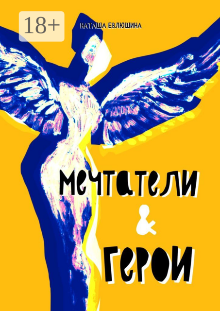Мечтатели & герои